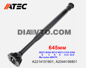 НОВ Преден кардан 645mm W221 W204 W212 W213 C215 X204 C E S CLS GLK Class 4matic ATEC GERMANY A2214101801, A2044106801, 2214101801, 2044106801 , 