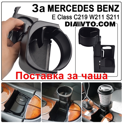 Нова Поставка за чаша чаши за напитки за Mercedes Benz W211  W219 CLS 2116800014 B66920118